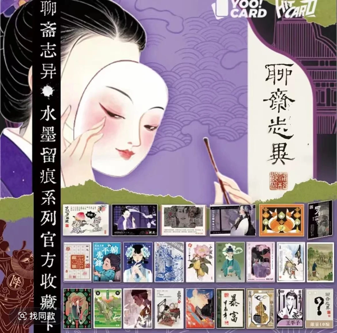元气【浮力平拆】Hitcard - 《聊斋志异》收藏卡牌（代拆盲盒）