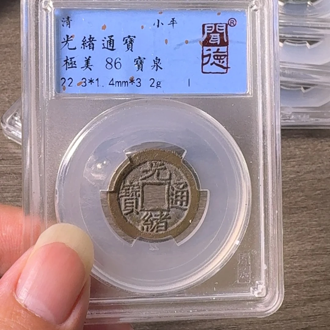 铜A闻博文化光绪通宝