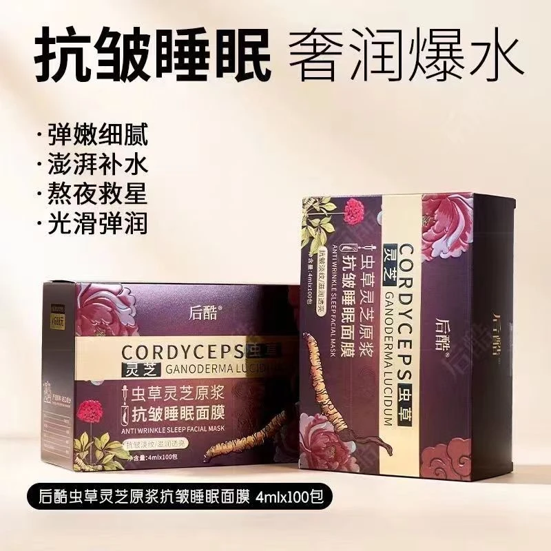 【全球购】虫草灵芝原浆4抗皱睡眠面膜