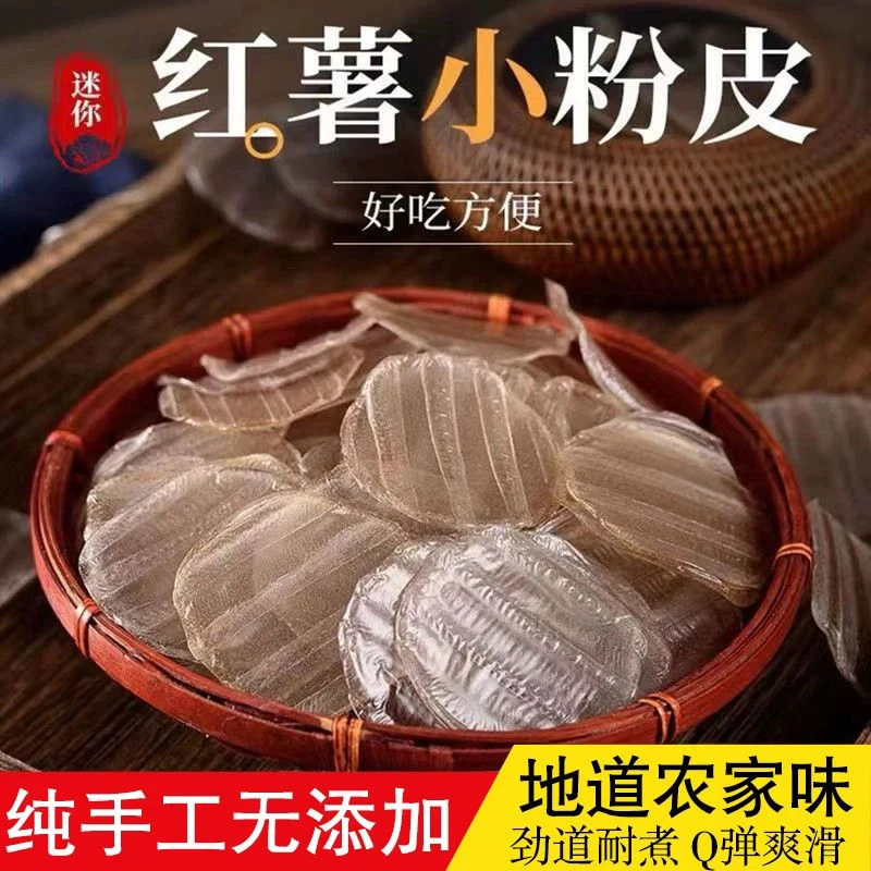 【到手2斤】山东特产农家手工红薯粉皮自制凉皮粉皮火锅500g/袋