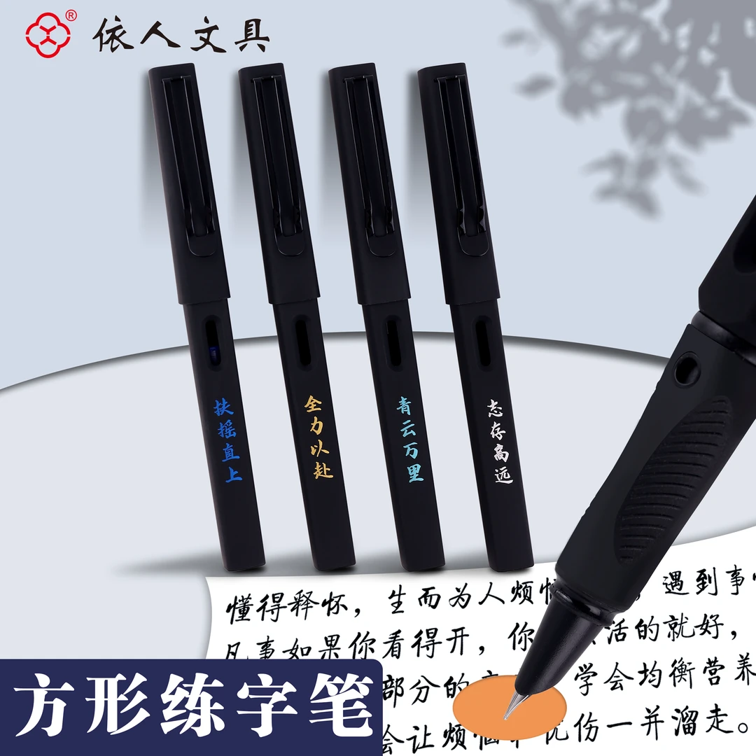 依人新款1106方形防滑练字【不可擦】软握款钢笔小学生练字简约款