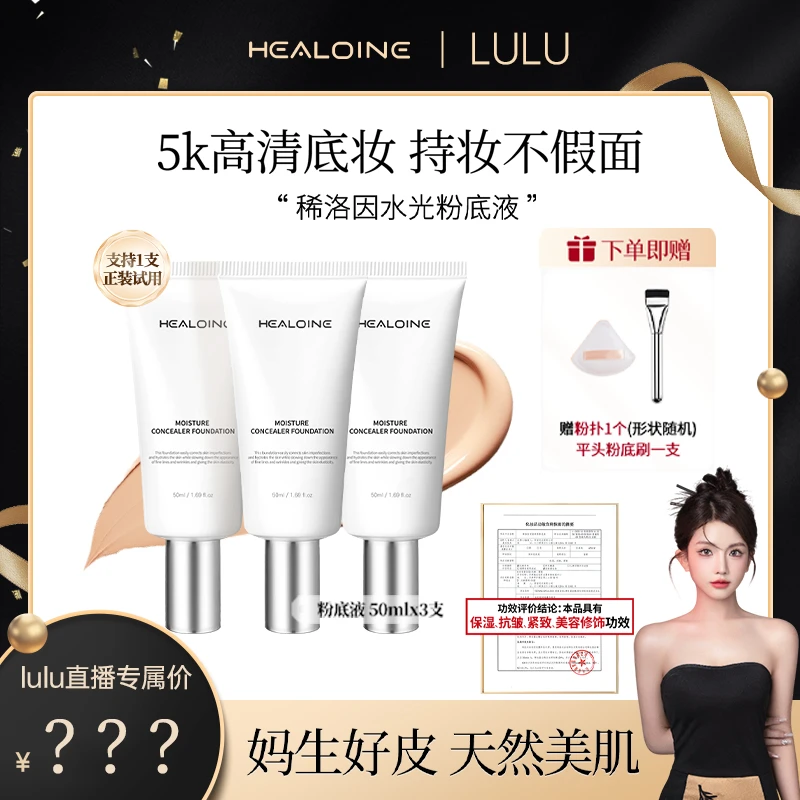 【大璐璐专属】HEALOINE稀洛因水光粉底液发光素颜霜遮瑕保湿美容