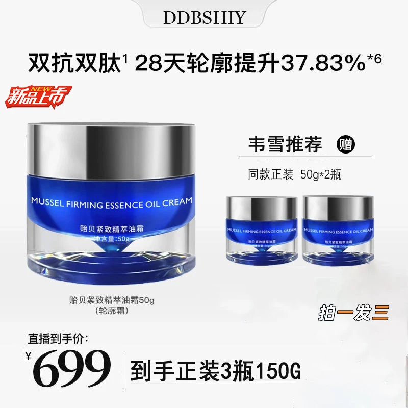 【韦雪同款 发3瓶】DDBLAB贻贝紧致精萃油霜抗皱紧致舒缓轮廓保湿霜