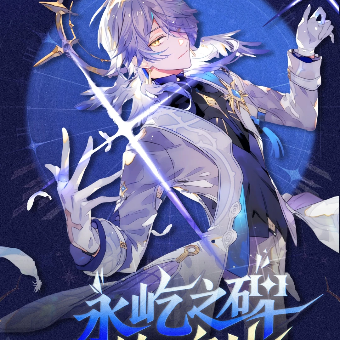 《浮浮拍一拆二不可活卡》星铁文创x崩铁色纸x第一弹永屹之碑的碎片