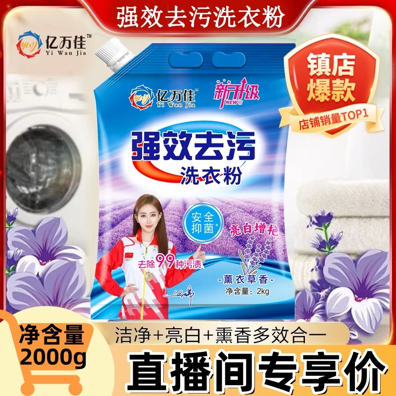 【直播专享】亿万佳/菲迪嘉强效去污洗衣粉抑菌增艳去除99种污渍