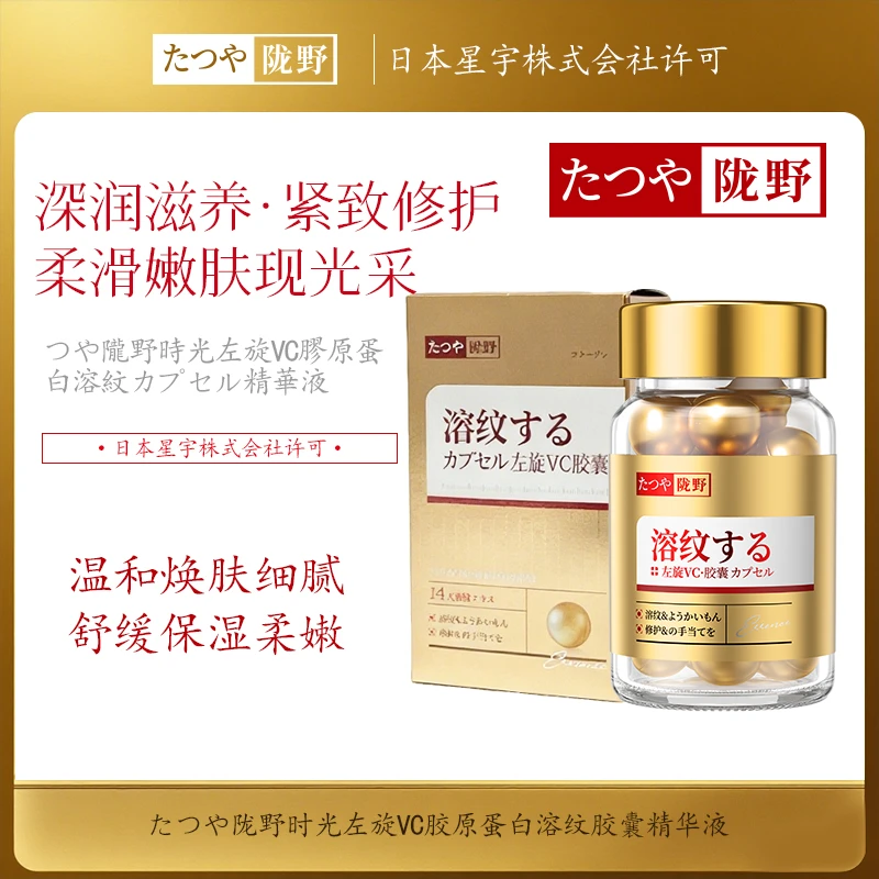【日本进口原料】たつや陇野小金盒时光左旋VC胶原蛋白溶纹胶囊精华液