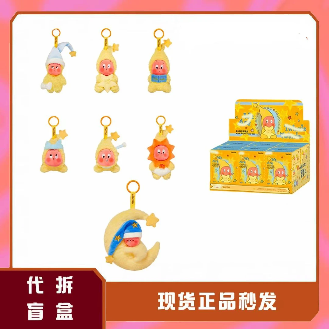 [直播代拆]我们都是星星人系列毛绒挂件盲盒潮玩摆件