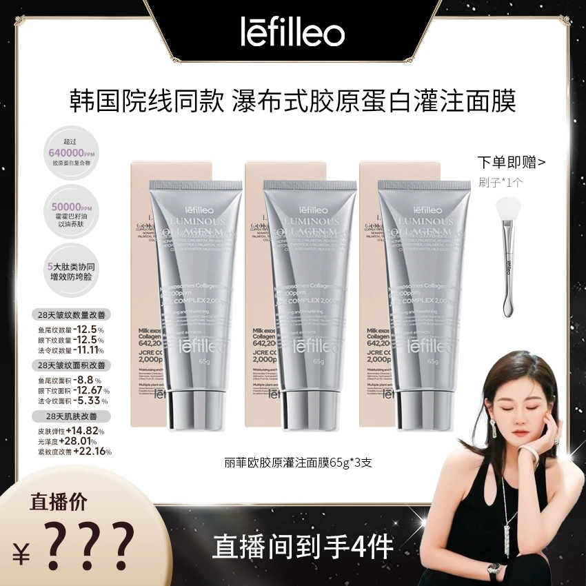 【玉美华专属】韩国lefilleo丽菲欧胶原蛋白灌注面膜65g