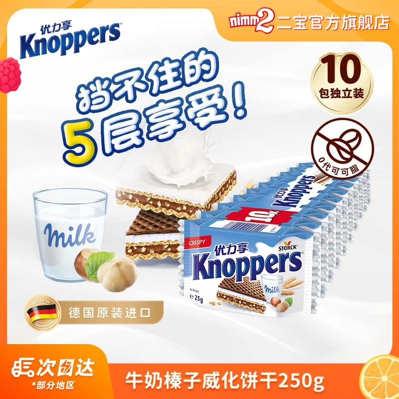 德国进口|Knoppers优力享牛奶榛子巧克力夹心威化饼干250g