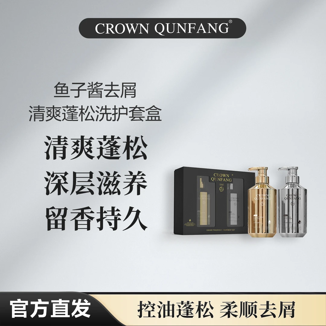 【官方正品】Crown QunFang/冠群芳鱼子酱去屑清爽蓬松洗护套盒