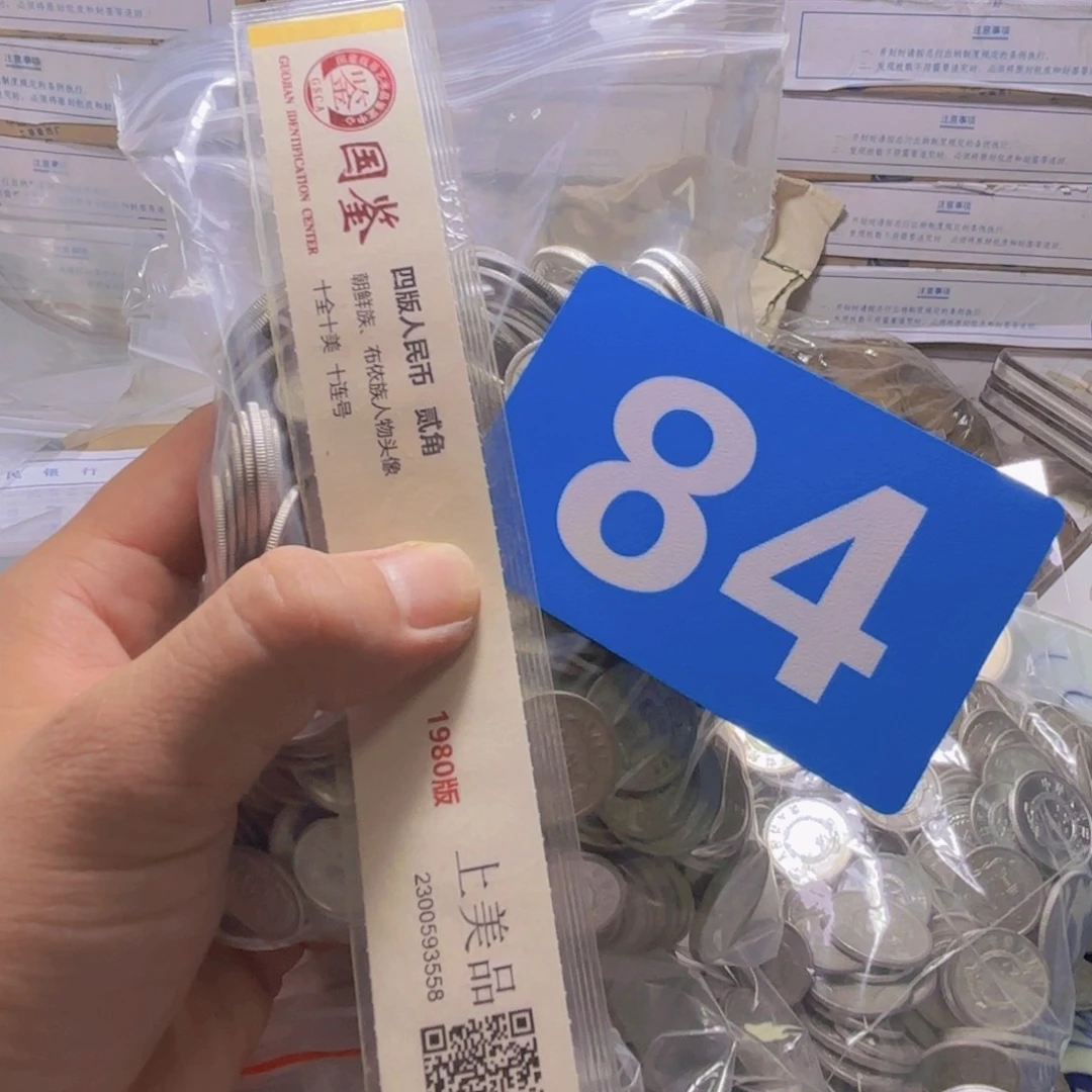 靖***.退市纸币硬币品相如图