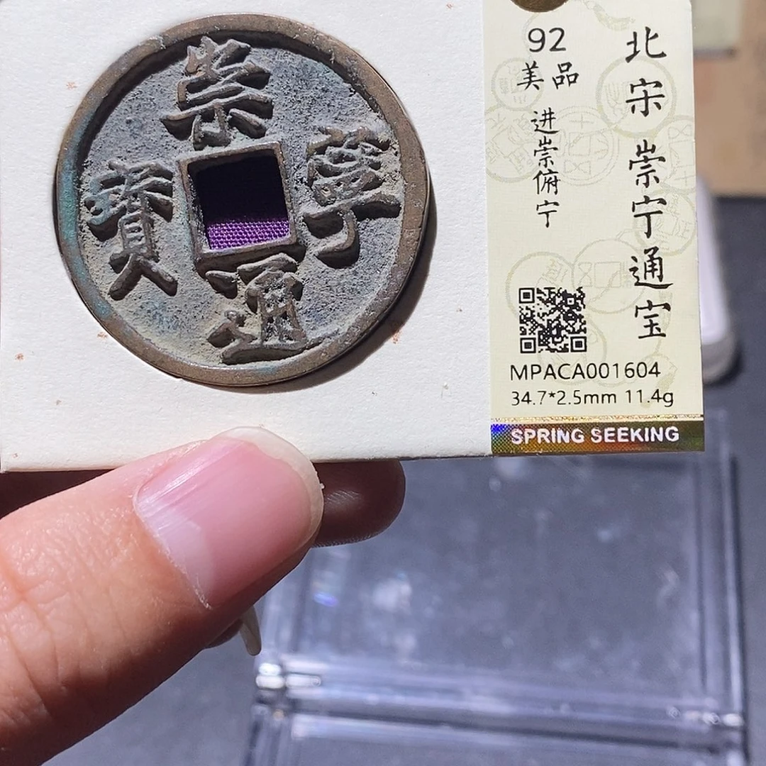 铜觅泉评级92分通宝 雨柔