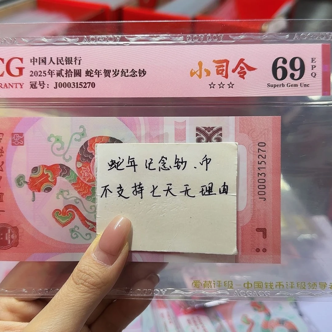 蛇钞爱藏红标69分，小司令5270