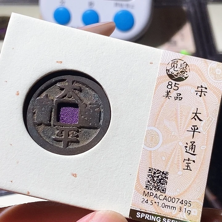 铜觅泉评级古钱币一枚 轩轩