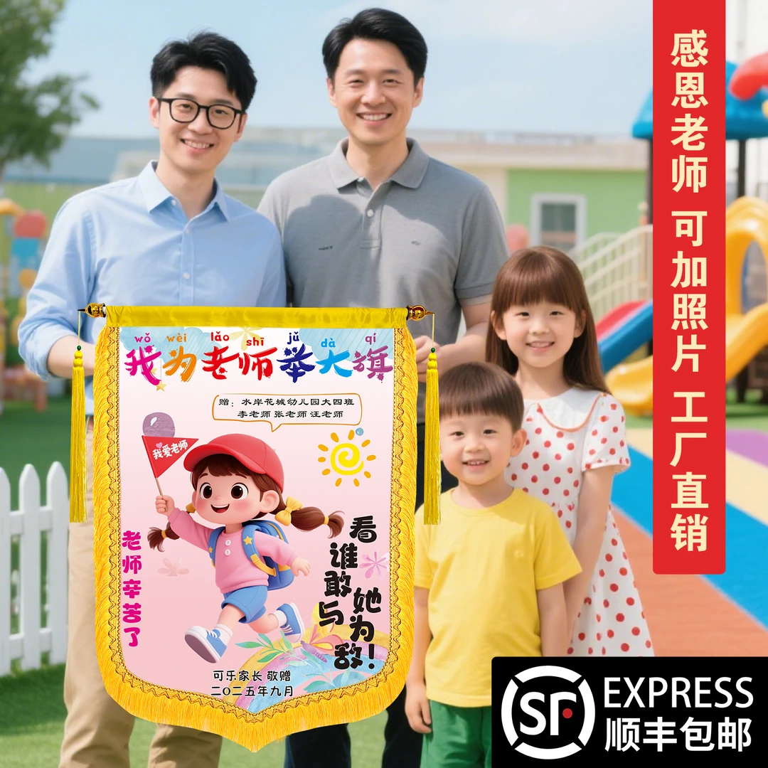 定做彩色锦旗感谢幼儿园老师印照片旌旗我为老师举大旗教师节礼物