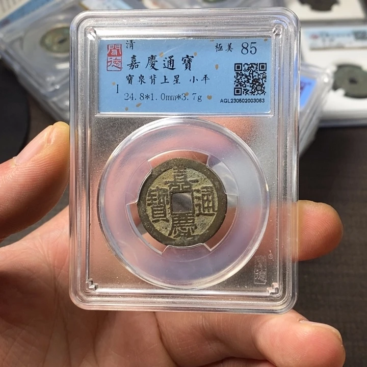 铜端平古泉嘉庆通宝