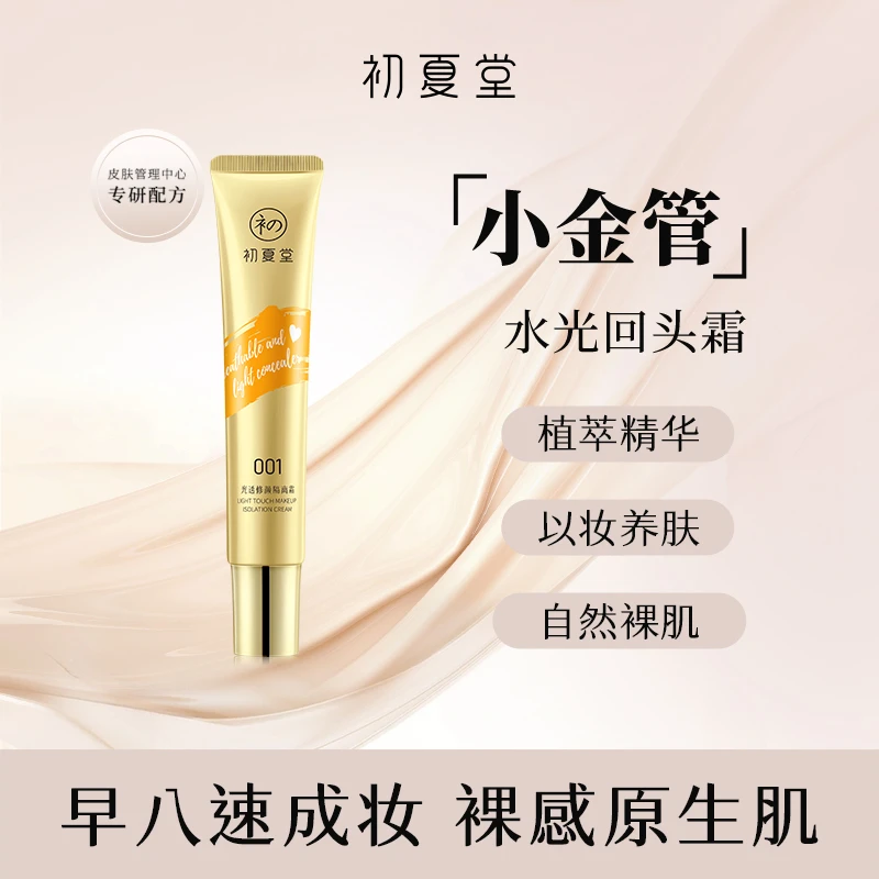 初夏堂小金管隔离霜光透修颜伪素颜 肤色隔离微遮zb
