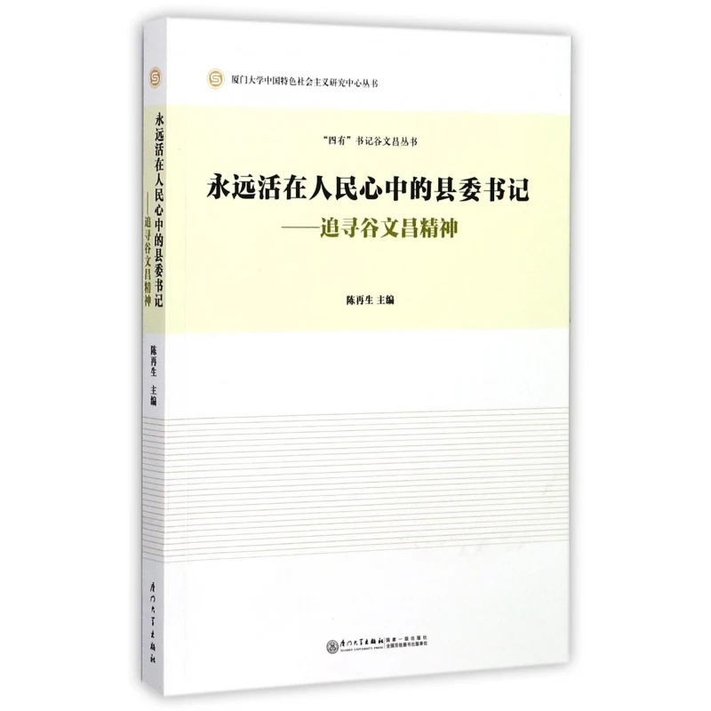 永远活在人民心中的县委书记--追寻谷文昌精神/四有书记谷文昌丛