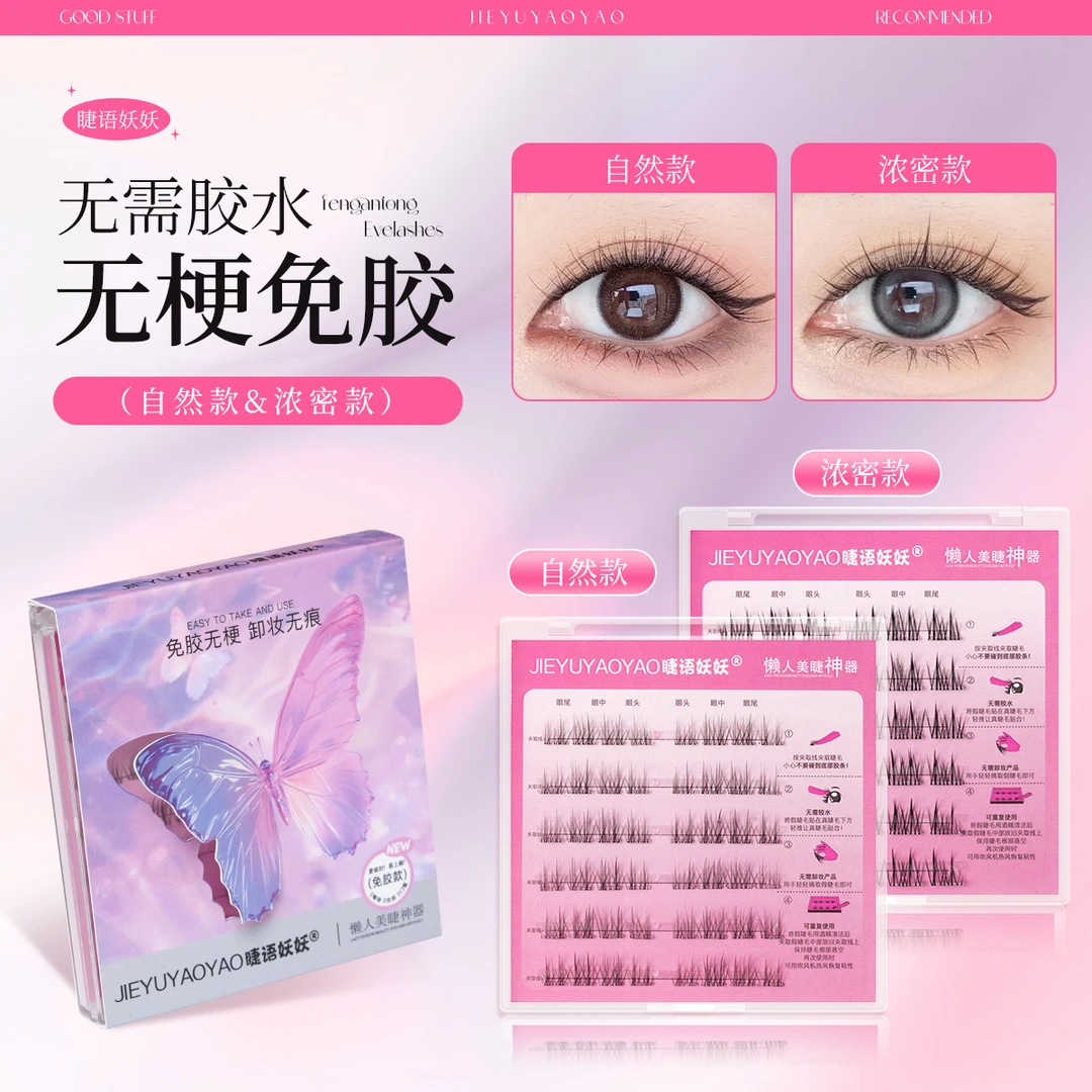 【超自然】超自然单簇假睫毛无梗分段式免胶新款新手睫语妖妖假睫毛