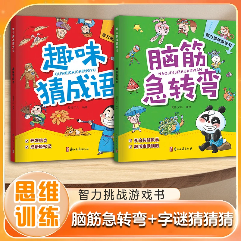 儿童脑筋急转弯趣味猜成语智力逻辑思维专注力训练看图猜猜书