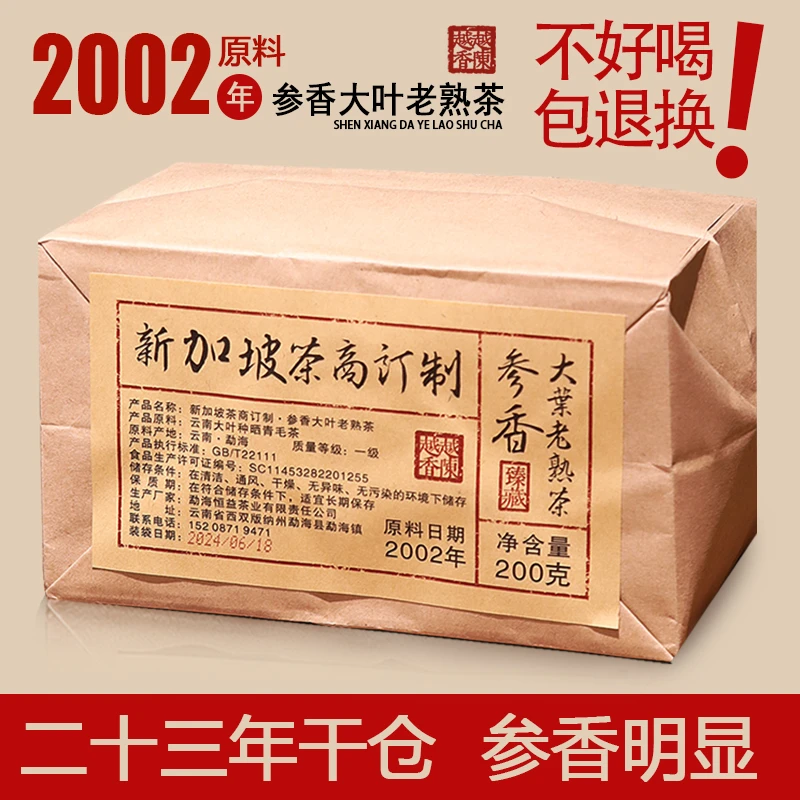 2002年新加坡茶商订制参香大叶老熟茶23年陈200克/包参香耐泡耐甜