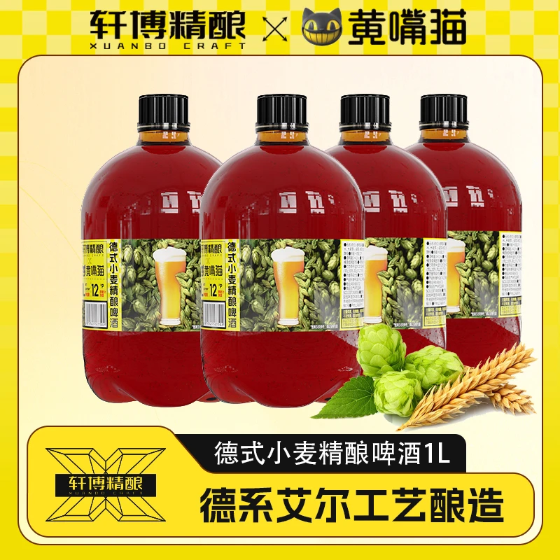 黄嘴猫德式小麦精酿啤酒1L*4桶