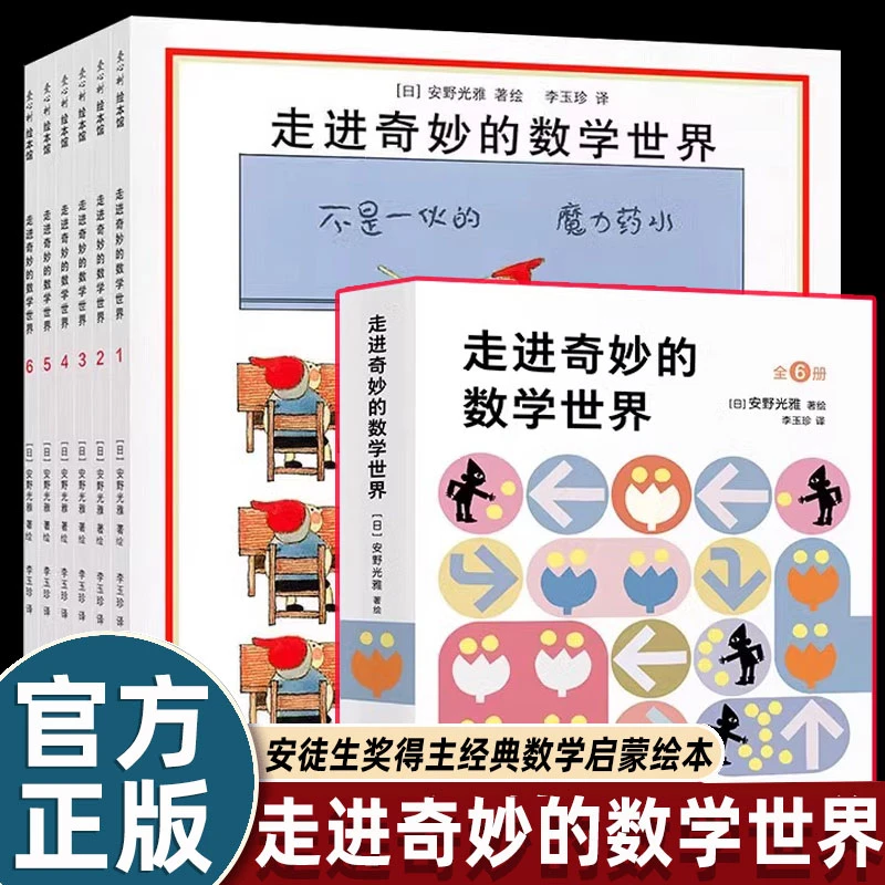 全套6册安野光雅走进奇妙的数学世界绘本启蒙一二年级必读