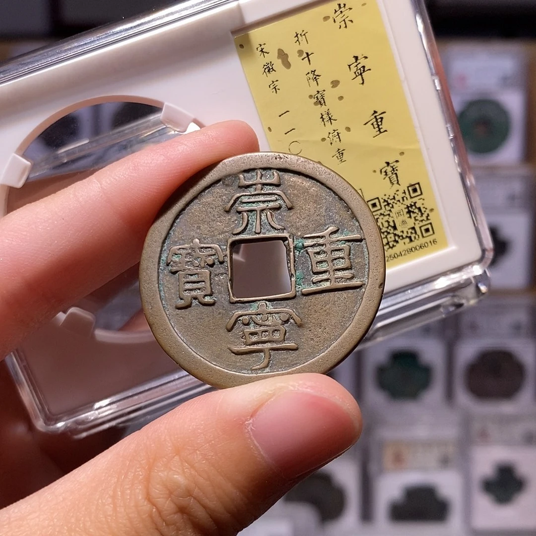 铜崇宁重宝，传世，闻德86分，6016