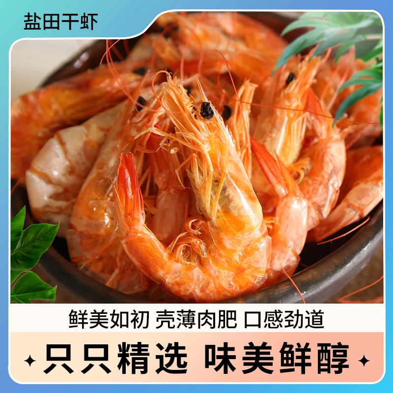 汉盐海泽 盐田虾干 250g*2袋 肉质紧实 味道鲜美 方便食用