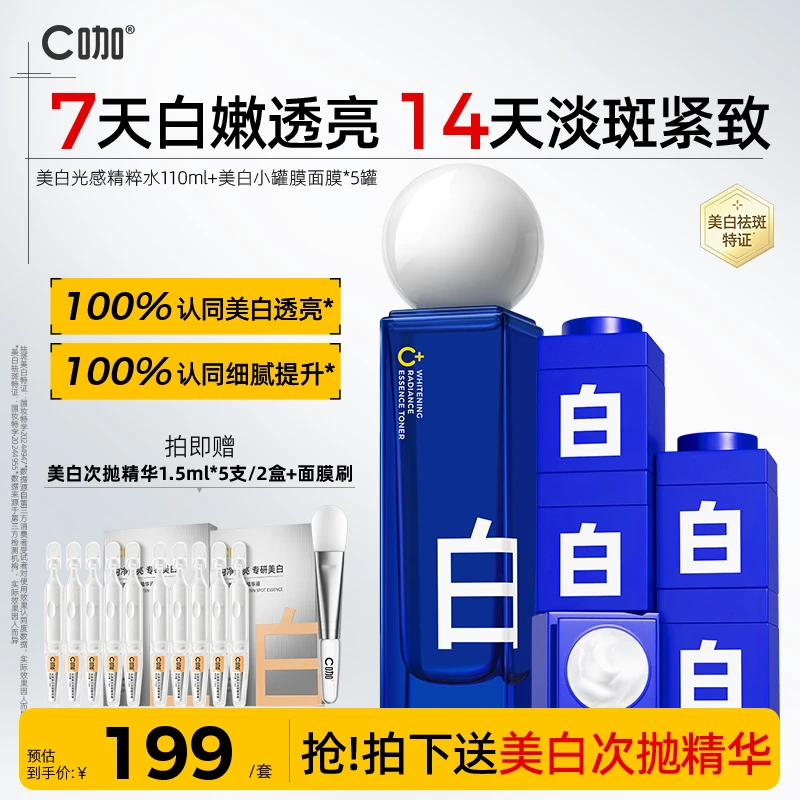 C咖胶原白水乳套组淡斑美白罐面霜紧致去黄面膜补水保湿护肤套