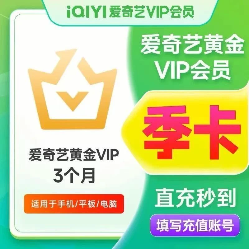 爱奇艺黄金会员季卡90天【自动充值】
