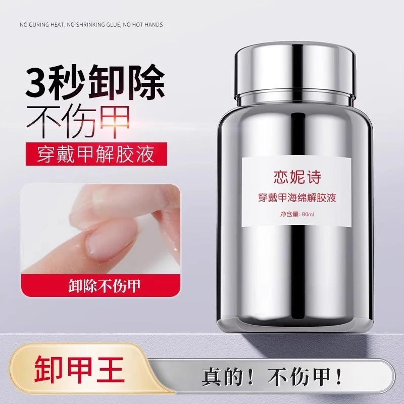 爆款穿戴甲专用浸润液贴片胶海绵浸泡解胶剂不伤甲美甲快速卸甲水