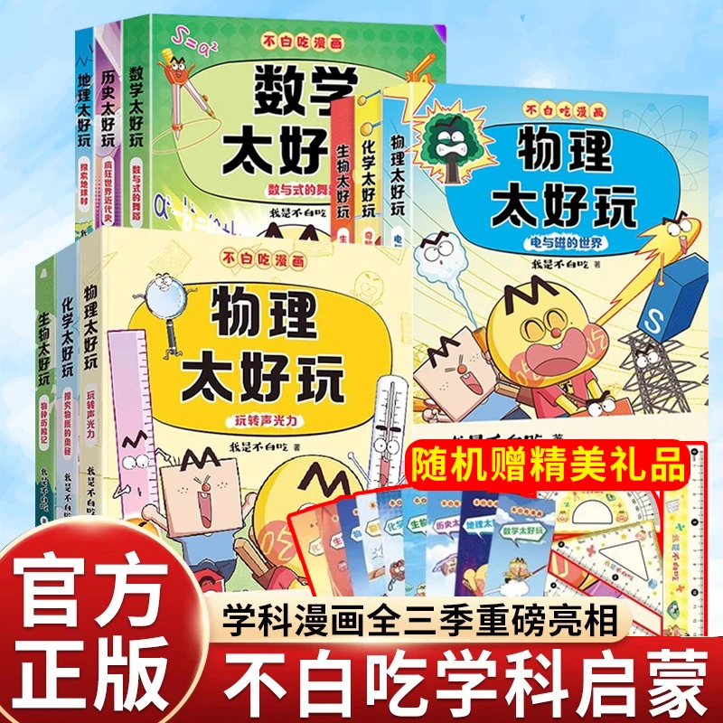 9册我是不白吃漫画学科启蒙历史化学生物物理地理数学太好玩