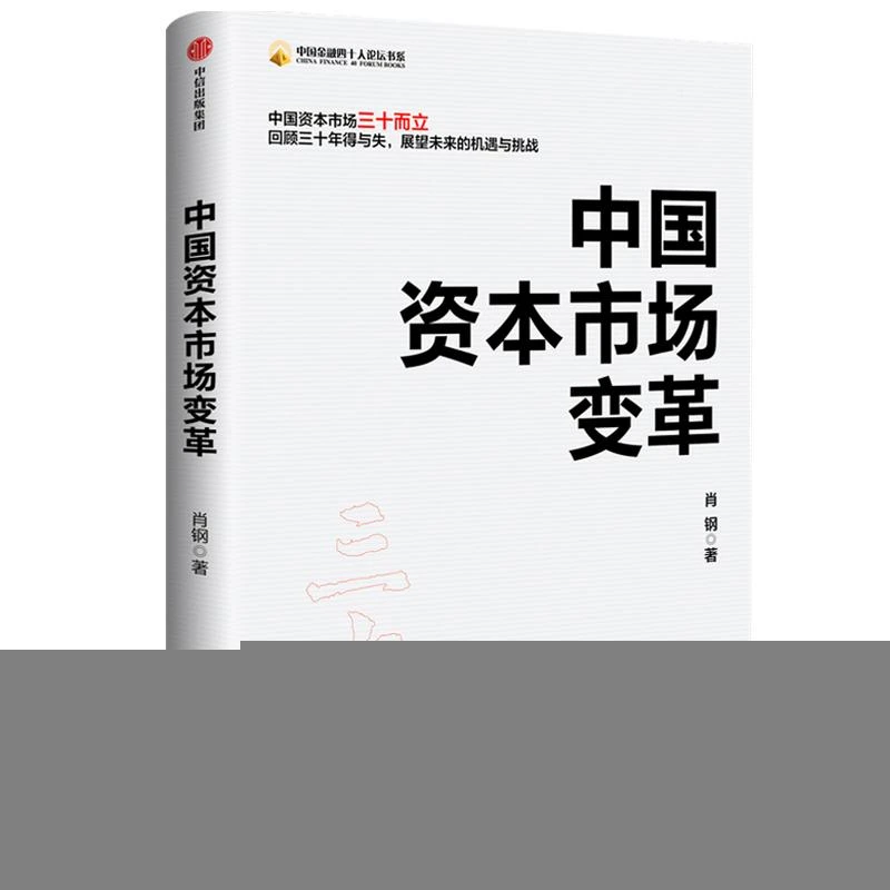 正版 中国资本市场变革 肖钢 9787521718003 经济/经济理论