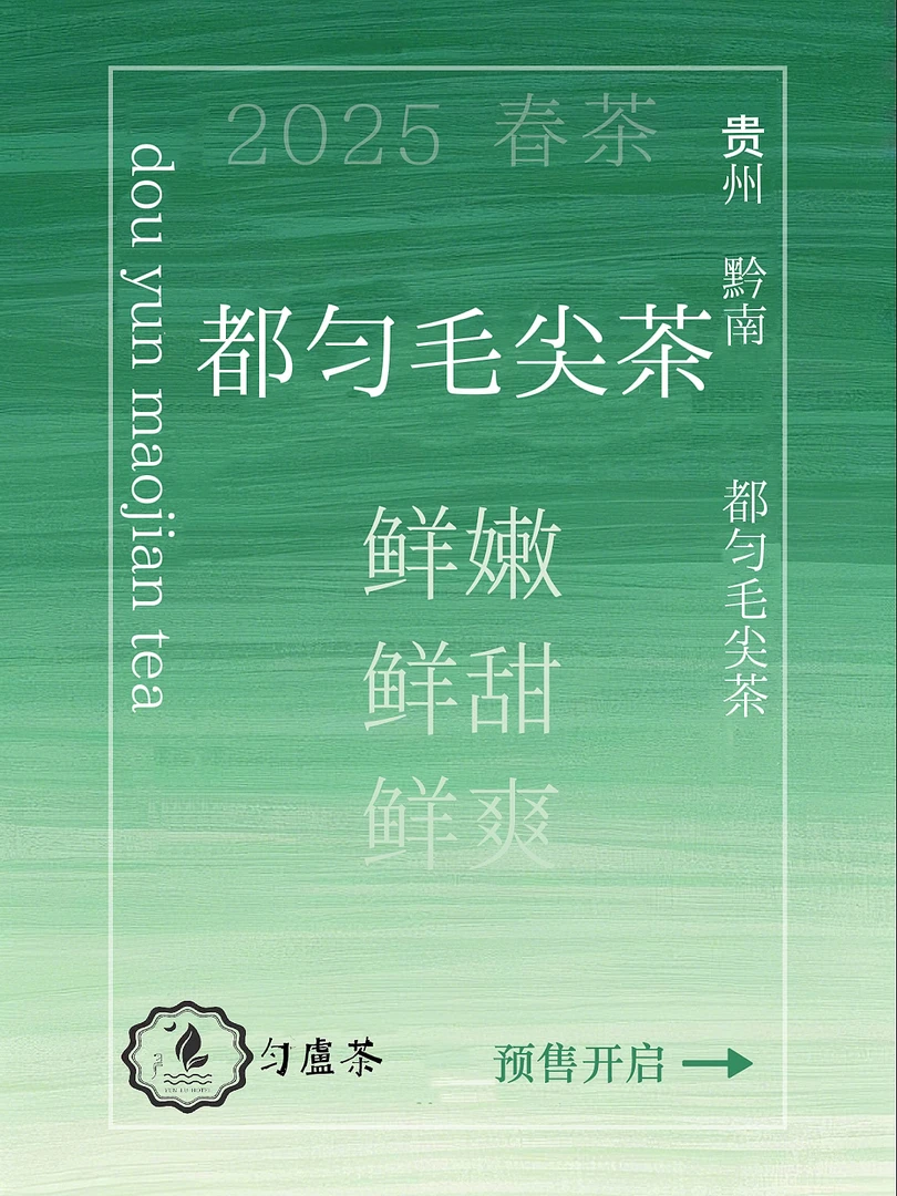 2025 都匀毛尖风味茶集