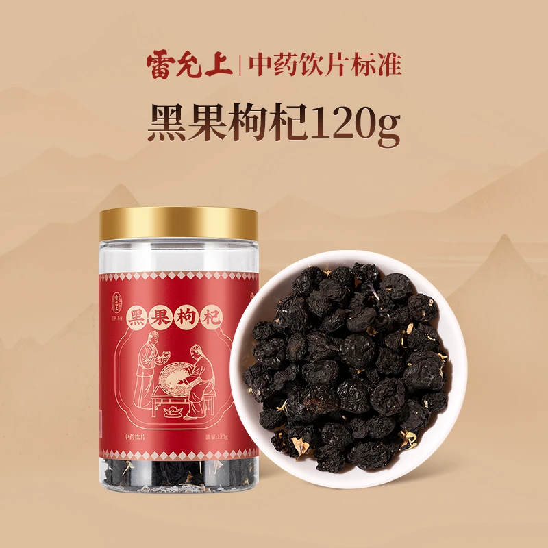 雷允上 黑果枸杞120g甘肃勾杞清心明目官方正品
