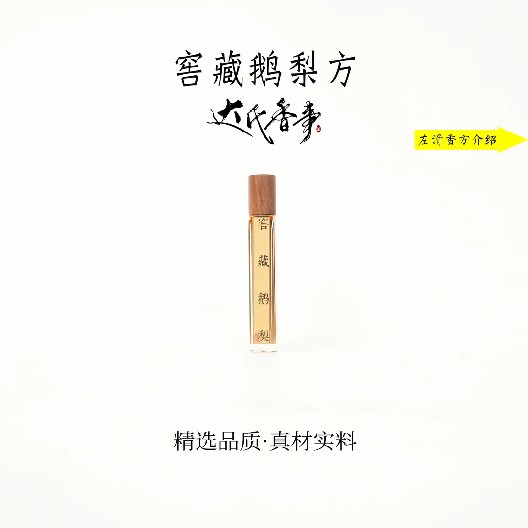 1克品鉴装窖藏鹅梨方精油 便携熏香 室内香薰达氏香事