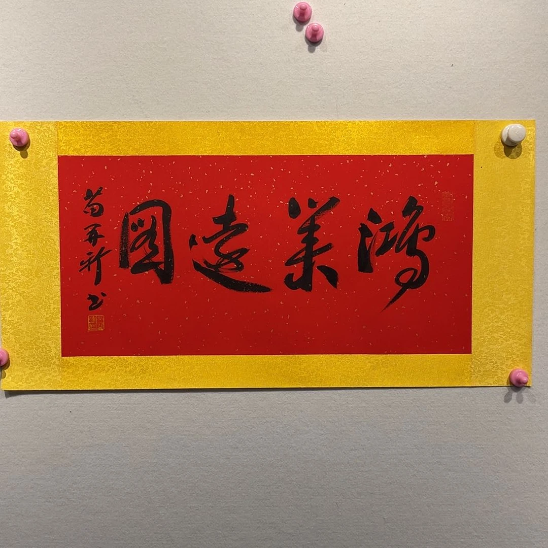 书法苗Z新1111111111