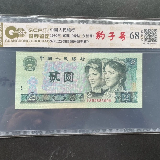 第四套人民币1980年贰圆豹子号自选号评级68E