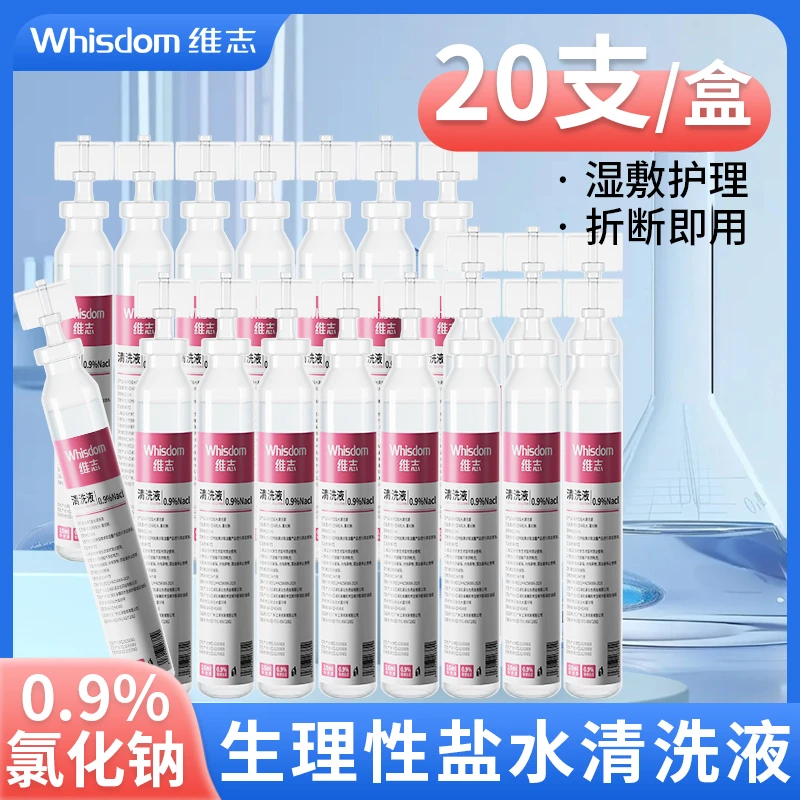 维志生理性盐水15ml小支装湿敷敷脸家用保湿纹绣洗鼻便携装