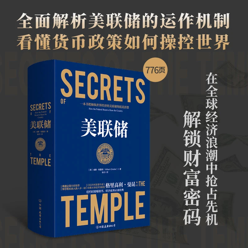 SECRETS 美联储（精装）书