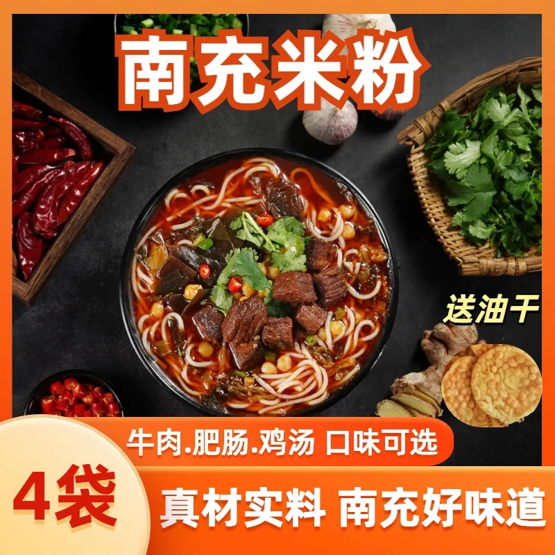 南充米粉南充食品特产四川风味速食袋装牛肉肥肠鸡汤4袋