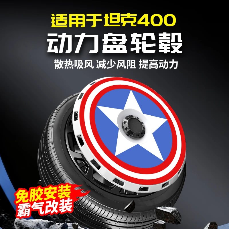 适用坦克400Hi4T/Z动力盘轮毂盖保护个性专用改装饰配件用品外观