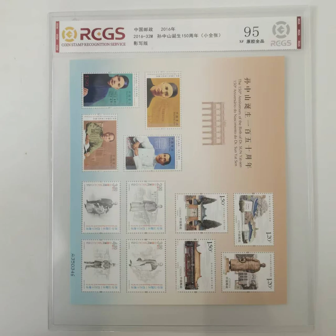 2016年孙诞生150周年（小全张）【中钱国信】XF95 原胶全品