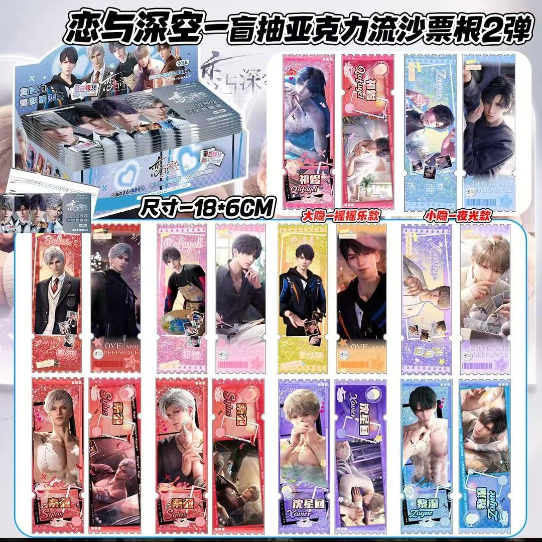 【亚克力流沙票根】恋与深空周边二创流沙票根