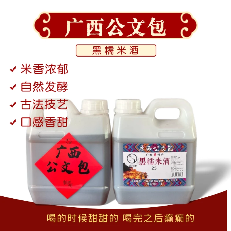 【黑糯米酒】广西公文包低度微醺纯手工农家自酿发酵