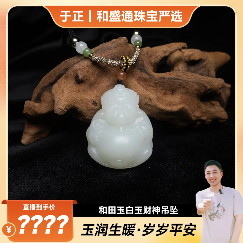 【于正严选】和田玉白玉财神吊坠（多样性发一）