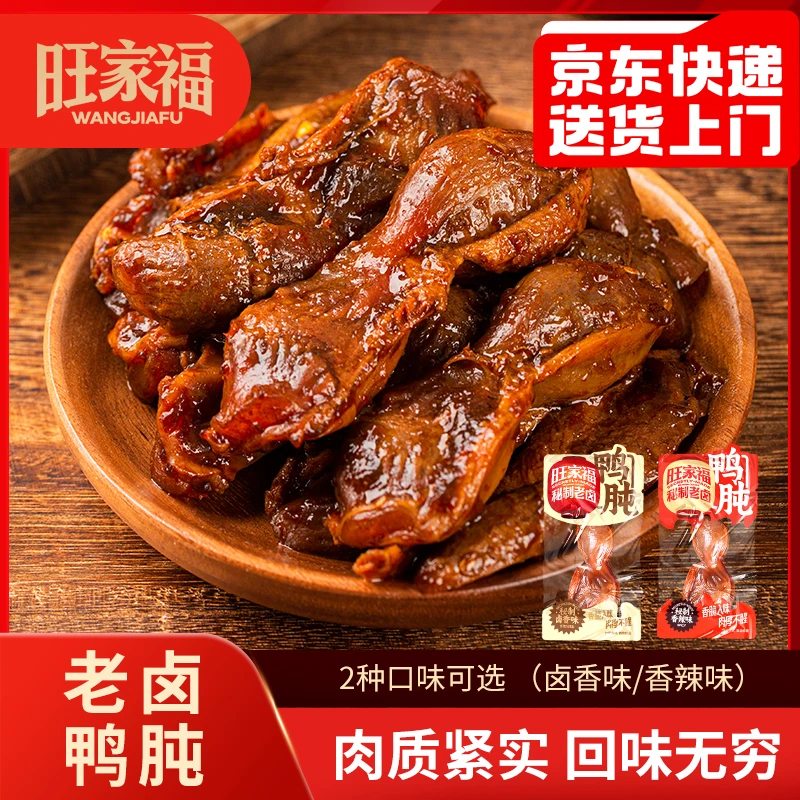旺家福老卤鸭肫卤香香辣熟食真空鸭胗卤味追剧解馋休闲小零食