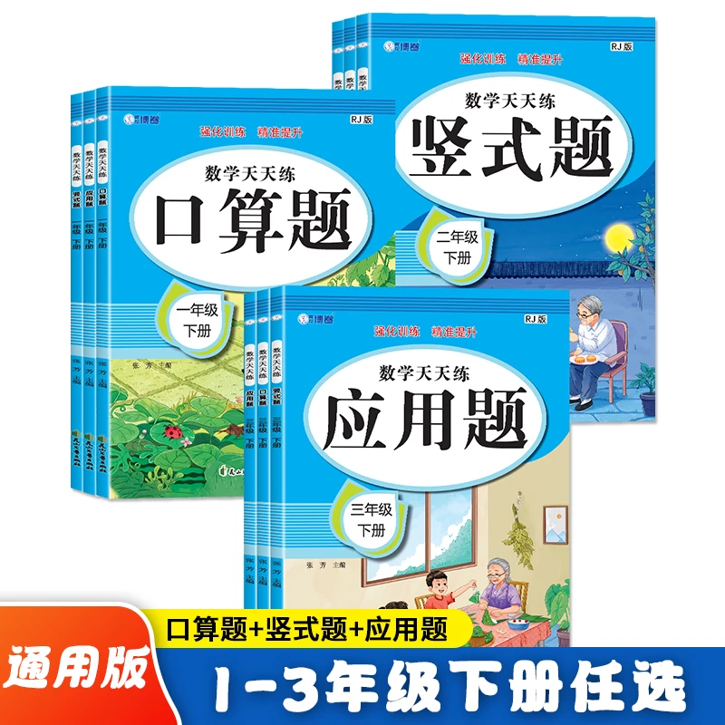 数学天天练小学一年级二年级三年级口算竖式应用题练习册通用版