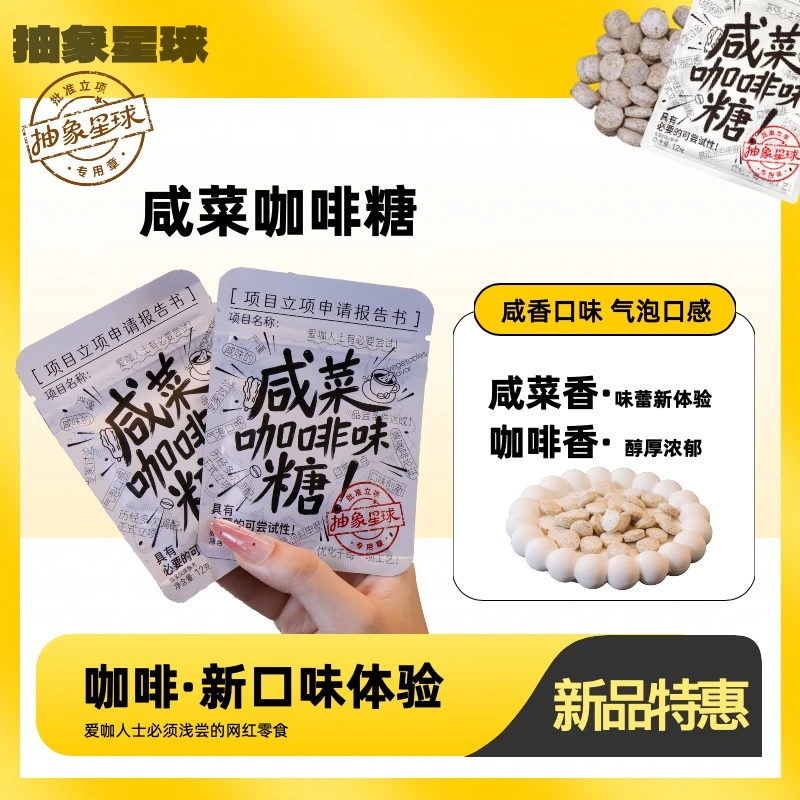 【抽象星球】咸菜咖啡糖咖啡爱好者爱吃上班族学生党休闲网红糖果